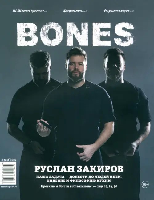 Журнал BONES #6'2023