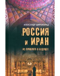 Россия и Иран. Из прошлого в будущее