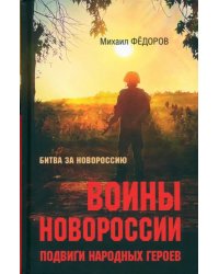 Воины Новороссии. Подвиги народных героев