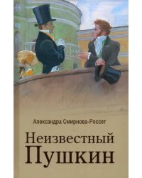 Неизвестный Пушкин. Записки 1825-1845 гг.