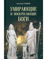 Умирающие и воскресающие боги