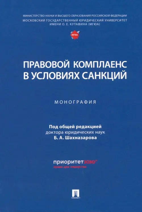 Правовой комплаенс в условиях санкций. Монография