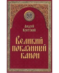 Великий покаянный канон