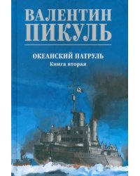 Океанский патруль. Книга 2