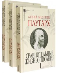 Сравнительные жизнеописания. Комплект в 3 томах