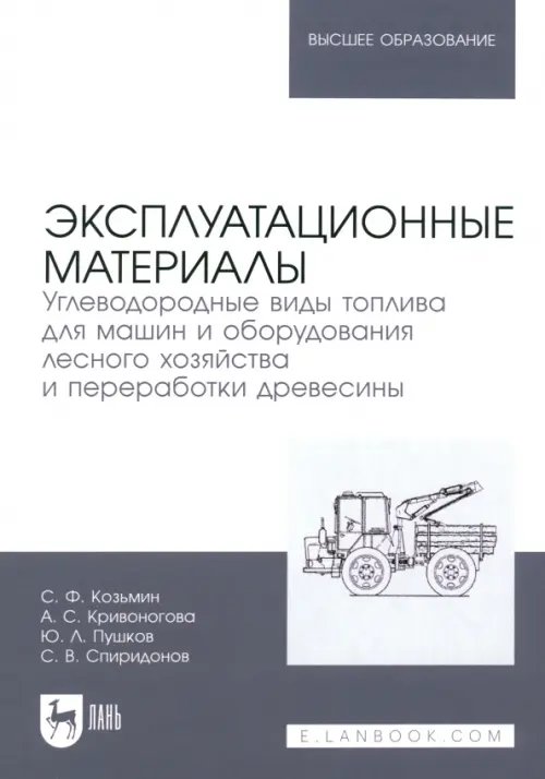 Эксплуатационные материалы. Углеводородные виды топлива для машин и оборудования лесного хозяйства