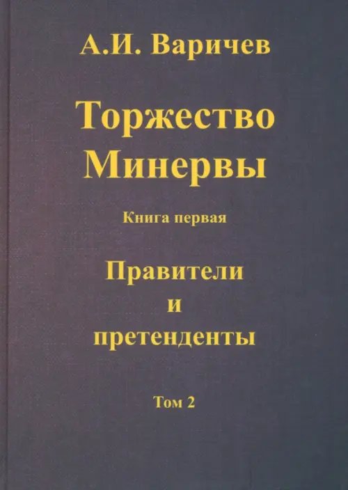 Торжество Минервы Правители и претенденты. Том 2