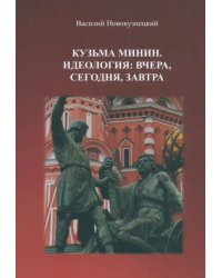 Кузьма Минин. Идеология. Вчера, сегодня, завтра