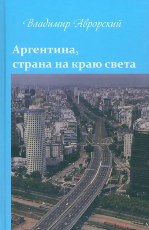 Аргентина, страна на краю света