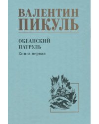 Океанский патруль. Книга 1