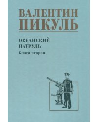 Океанский патруль. Книга 2