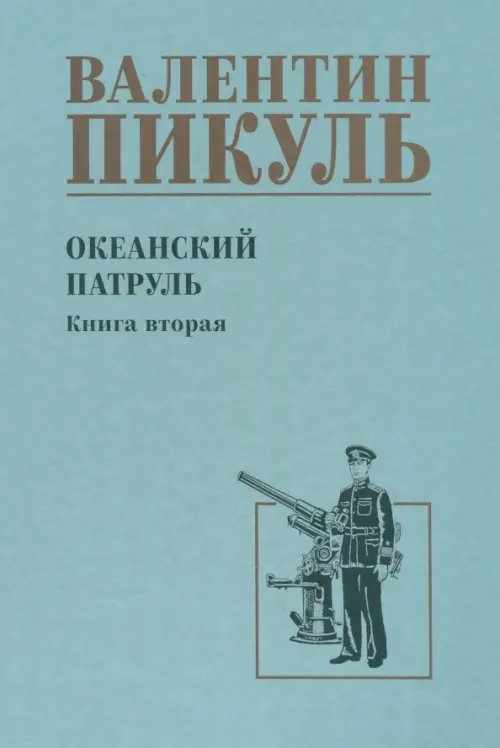 Океанский патруль. Книга 2