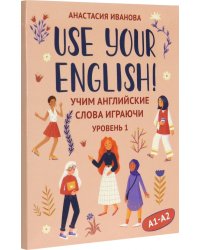 Use your English! Учим английские слова играючи. Уровень 1