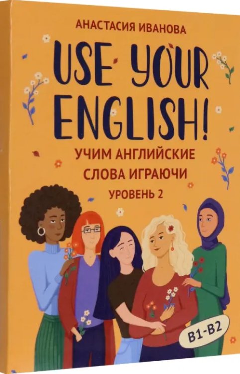 Use your English! Учим английские слова играючи. Уровень 2