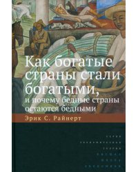 Как богатые страны стали богатыми, и почему бедные страны остаются бедными