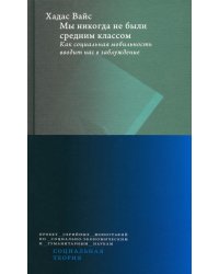 Мы никогда не были средним классом. Как социальная мобильность вводит нас в заблуждение