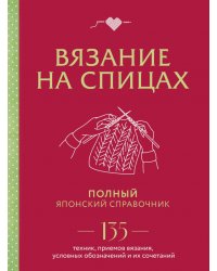 Вязание на спицах. Полный японский справочник. 135 техник, приемов вязания, условных обозначений