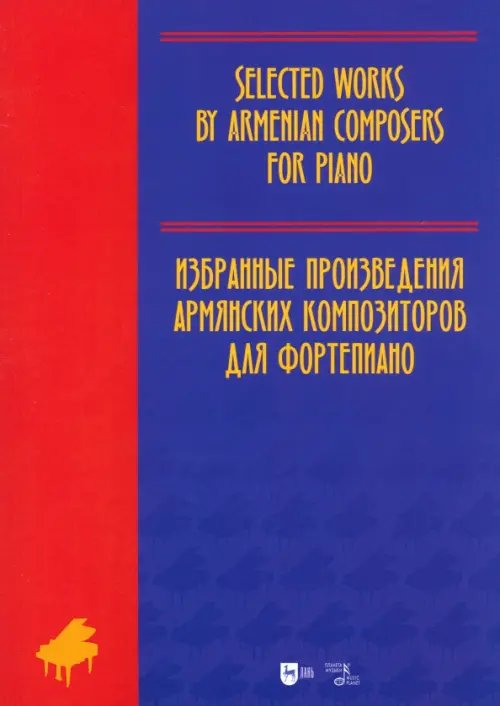 Избранные произведения армянских композиторов для фортепиано. Ноты