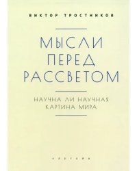 Мысли перед рассветом. Научна ли научная картина мира?