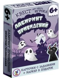 Квест. Лабиринт привидений