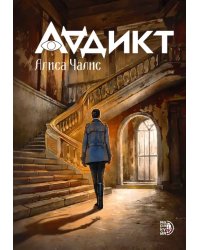 Аддикт. Книга 1