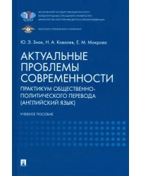 Актуальные проблемы современности. Практикум общественно-политического перевода (английский язык)