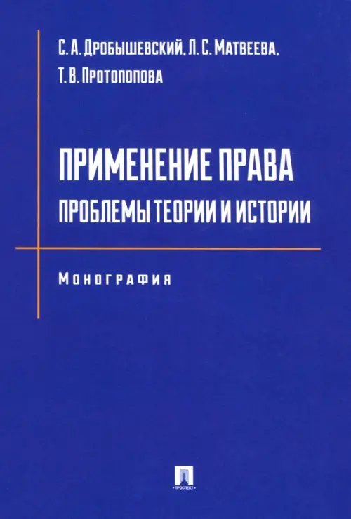 Применение права. Проблемы теории и истории. Монография