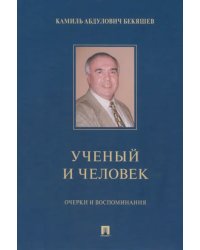 Камиль Абдулович Бекяшев – ученый и человек. Очерки и воспоминания