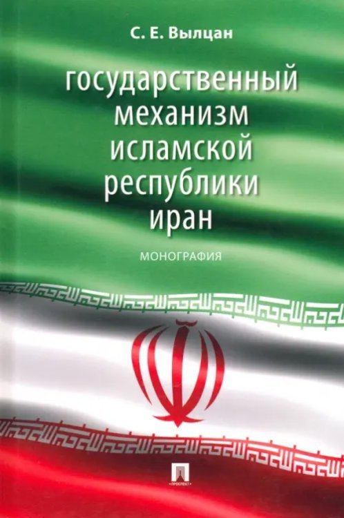 Государственный механизм Исламской Республики Иран. Монография