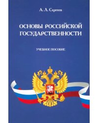 Основы российской государственности. Учебное пособие