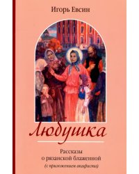 Любушка. Рассказы о блаженной Любови Рязанской