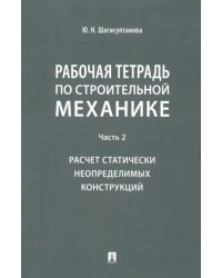 Рабочая тетрадь по строительной механике. Часть 2. Расчет статически неопределимых конструкций