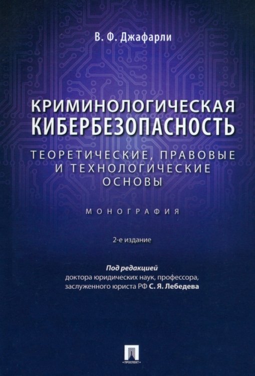 Криминологическая кибербезопасность. Теоретические, правовые и технологические основы. Монография