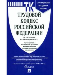 Трудовой кодекс РФ по состоянию на 24.01.2024 с таблицей изменений и с путеводителем