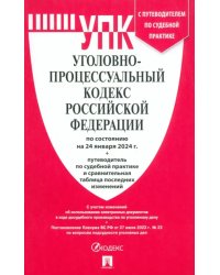Уголовно-процессуальный кодекс РФ по состоянию на 24.01.2024 с таблицей изменений и с путеводителем