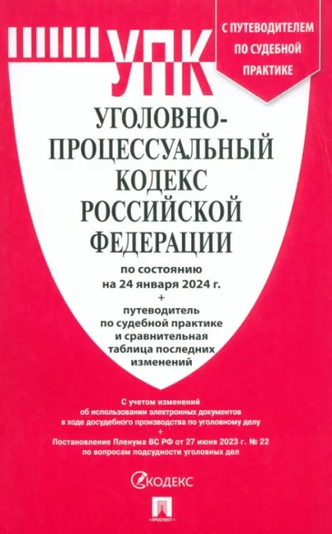 Уголовно-процессуальный кодекс РФ по состоянию на 24.01.2024 с таблицей изменений и с путеводителем