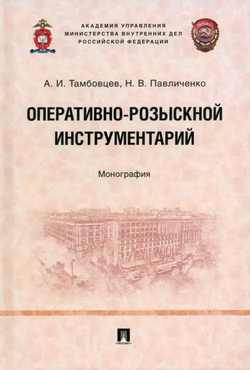 Оперативно-розыскной инструментарий. Монография