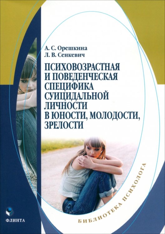 Психовозренческая и поведенческая специфика суицидальной личности