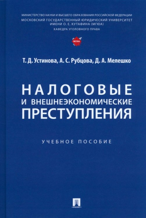 Налоговые и внешнеэкономические преступления. Учебное пособие