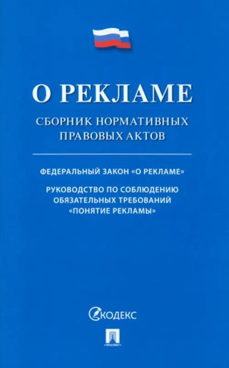 О рекламе. Сборник нормативных правовых актов