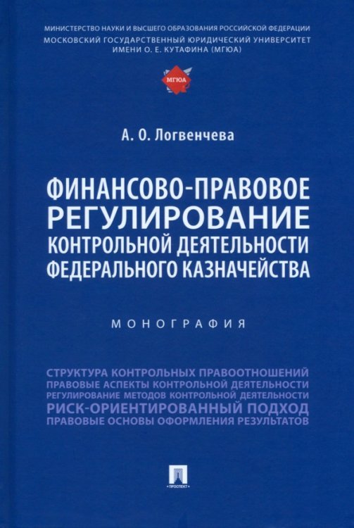 Финансово-правовое регулирование контрольной деятельности Федерального казначейства. Монография