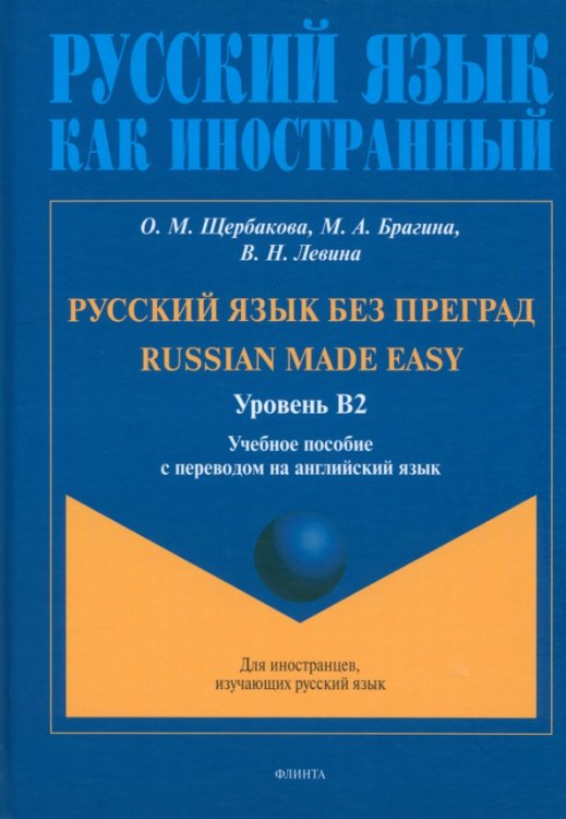 Русский язык без преград. Учебное пособие с переводом на английский язык. Уровень B2