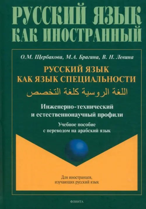 Русский язык как язык специальности. Учебное пособие с переводом на арабский язык