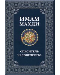 Имам Махди спаситель человечества