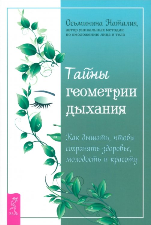 Тайны геометрии дыхания. Как дышать, чтобы сохранять здоровье, молодость и красоту