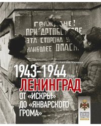 Ленинград. От Искры до Январского грома 1943-1944