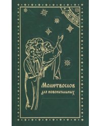 Молитвослов для новоначальных