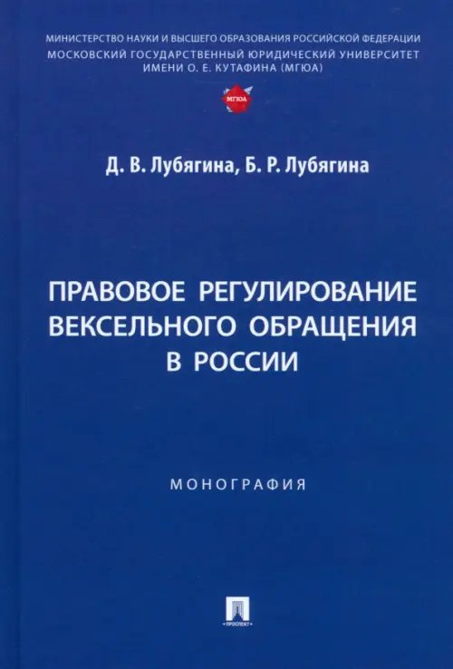 Правовое регулирование вексельного обращения в России. Монография