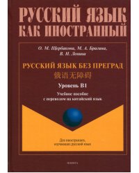 Русский язык без преград. Учебное пособие с переводом на китайский язык. Уровень B1