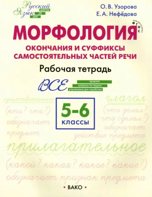 Морфология. Окончания и суффиксы самостоятельных частей речи. 5–6 классы. Рабочая тетрадь. ФГОС